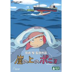 崖の上のポニョ（ＤＶＤ）