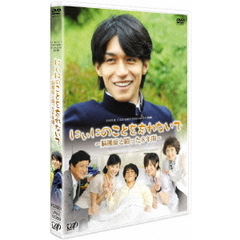 にぃにのことを忘れないで　－脳腫瘍と闘った8年間－（ＤＶＤ）