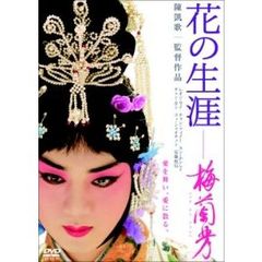 花の生涯　～梅蘭芳～　スペシャル・エディション（ＤＶＤ）