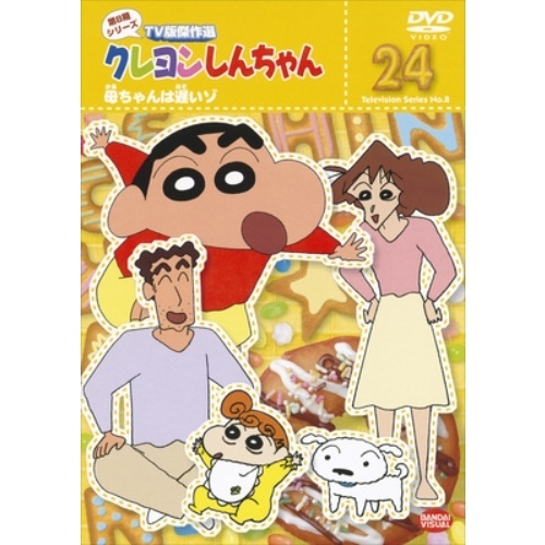 クレヨンしんちゃん Tv版傑作選 第8期シリーズ Vol 24 母ちゃんは遅いゾ ｄｖｄ 通販 セブンネットショッピング