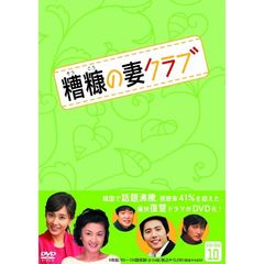 糟糠の妻クラブ　DVD－BOX10（ＤＶＤ）