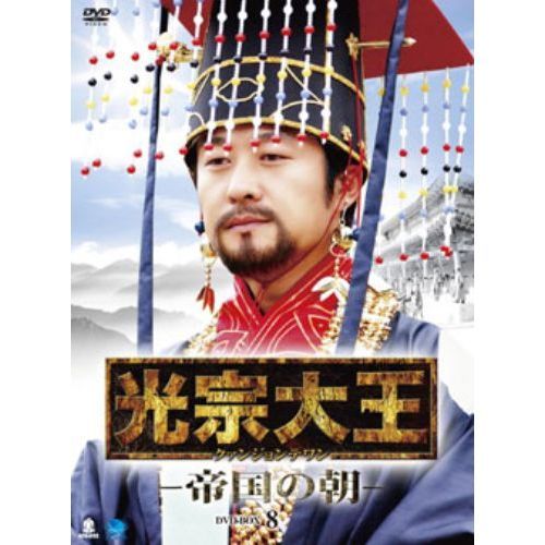 【DVD】光宗大王-帝国の朝- DVD-BOX 8（DD-077）