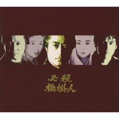必殺橋掛人 DVD-BOX（ＤＶＤ）