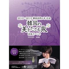 ペ・ヨンジュン／韓国の美をたどる旅 出版記念イベント DVD-BOX －完全版－（ＤＶＤ）