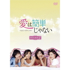 愛は簡単じゃない DVD-BOX 5（ＤＶＤ）