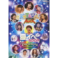 天才てれびくんMAXスペシャル 夏イベ2009  『Dreaming～時空をこえる希望の歌～』（ＤＶＤ）