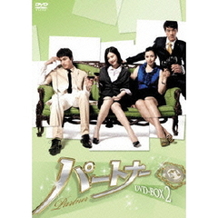 パートナー DVD-BOX 2（ＤＶＤ）