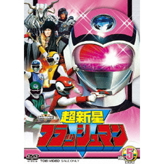 超新星フラッシュマン　VOL．5　最終巻（ＤＶＤ）