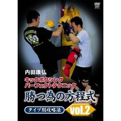 内田康弘 キックボクシングパーフェクトテクニック Vol.2（ＤＶＤ）