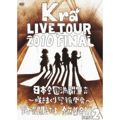 TOUR　2010　FINAL　「日本全国満開宣言～咲きまくり警報発令～野音開きだよ全員集合！！Part2」（ＤＶＤ）