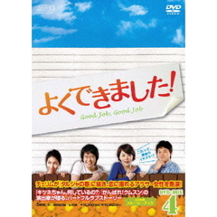 よくできました！　DVD－BOX4（ＤＶＤ）