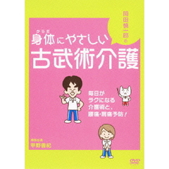 岡田慎一郎の身体にやさしい古武術介護　毎日がラクになる介護術と、腰痛・肩痛予防！（ＤＶＤ）