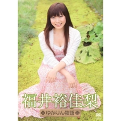 福井裕佳梨／ゆかりん物語（ＤＶＤ）