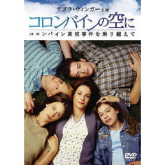 コロンバインの空に　コロンバイン高校事件を乗り越えて（ＤＶＤ）