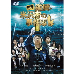 相棒シリーズ　鑑識・米沢守の事件簿（ＤＶＤ）