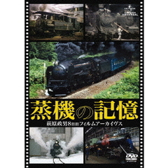 蒸機の記憶　萩原政男8mmフィルムアーカイヴス（ＤＶＤ）