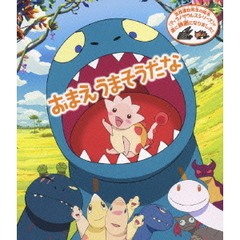 おまえ　うまそうだな（Ｂｌｕ－ｒａｙ　Ｄｉｓｃ）