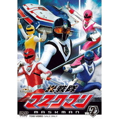 光戦隊マスクマン　VOL．2（ＤＶＤ）