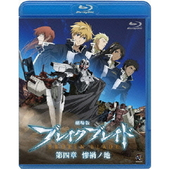 劇場版　ブレイク　ブレイド　第四章　惨禍ノ地（Ｂｌｕ－ｒａｙ　Ｄｉｓｃ）