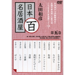 太田和彦　日本百名居酒屋　第五巻（ＤＶＤ）