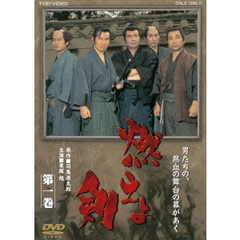 燃えよ剣　第一巻（ＤＶＤ）