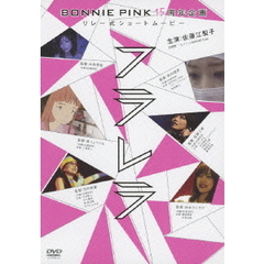 BONNIE PINK15周年企画リレー式ショートムービー 「フラレラ」（ＤＶＤ）