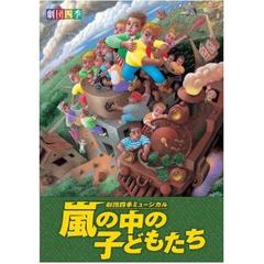 劇団四季　嵐の中の子どもたち（ＤＶＤ）