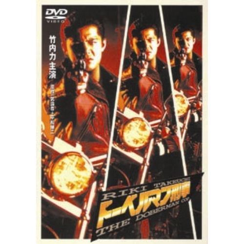 ドーベルマン刑事（DVD） 通販｜セブンネットショッピング