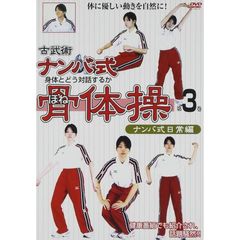 古武術 ナンバ式骨体操 3 ナンバ式日常編   改定版（ＤＶＤ）