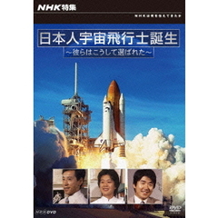 NHK特集 日本人宇宙飛行士誕生 彼らはこうして選ばれた（ＤＶＤ）
