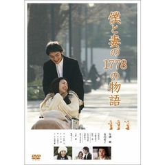 僕と妻の1778の物語　スタンダード・エディション（ＤＶＤ）