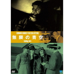 伝説の映画監督　ハワード・ホークス傑作選　無限の青空（ＤＶＤ）