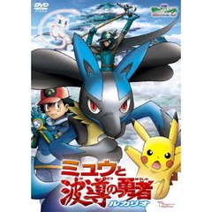 劇場版ポケットモンスター　アドバンスジェネレーション　ミュウと波導の勇者　ルカリオ（ＤＶＤ）
