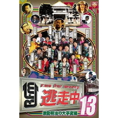 逃走中13　～run　for　money～　激動明治の大事変編（ＤＶＤ）