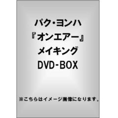 パク・ヨンハ 「オンエアー」 メイキングDVD-BOX（ＤＶＤ）