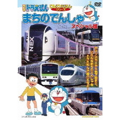 NEWドラえもんDVDえほんシリーズ　まちのでんしゃ　スペシャル版（ＤＶＤ）