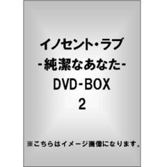 イノセント･ラブ －純潔なあなた－ DVD-BOX 2（ＤＶＤ）