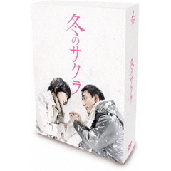 冬のサクラ 通常版DVD-BOX（ＤＶＤ）