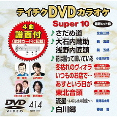 テイチクDVDカラオケ　スーパー10（ＤＶＤ）