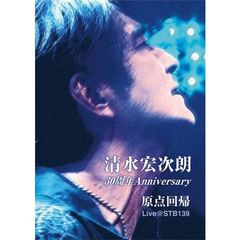 DVD清水宏次朗 デビュー30周年Anniversary  原点回帰
