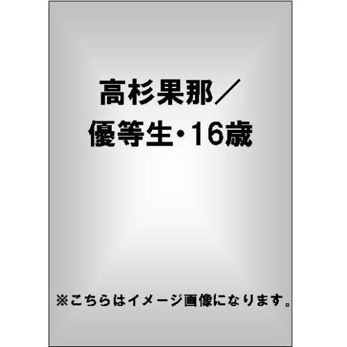 高杉果那／優等生・16歳（ＤＶＤ）