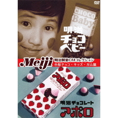 明治製菓CMコレクション － 小粒チョコ・キッズ・ガム篇（ＤＶＤ）