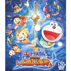 映画ドラえもん　のび太の人魚大海戦（Ｂｌｕ－ｒａｙ　Ｄｉｓｃ）