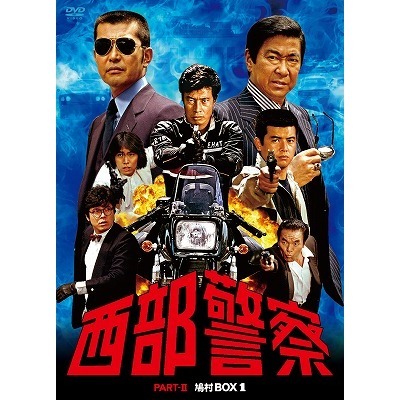 西部警察 PART II 鳩村BOX 1（ＤＶＤ） 通販｜セブンネットショッピング