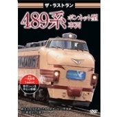 ザ・ラストラン 489系ボンネット型車両（ＤＶＤ）