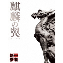 麒麟の翼～劇場版・新参者～　豪華版（ＤＶＤ）