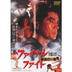 ファイナル　ファイト　最後の一撃（ＤＶＤ）