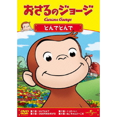 おさるのジョージ／とんでとんで（ＤＶＤ）