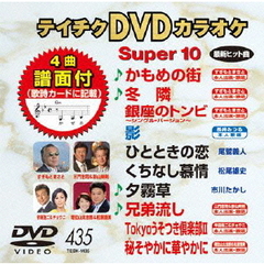 テイチクDVDカラオケ　スーパー10（ＤＶＤ）