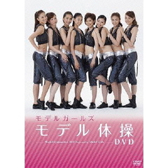 モデルガールズ　モデル体操DVD（ＤＶＤ）